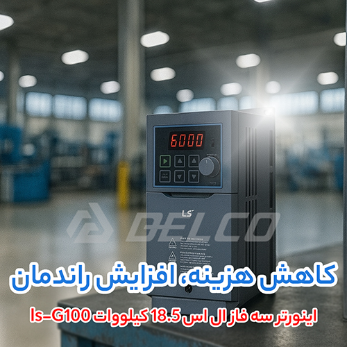 اینورتر سه فاز ال اس 18.5 کیلووات ls-G100